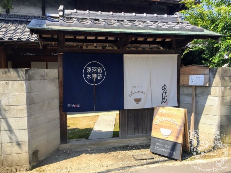 【淡河宿本陣跡】「本陣カフェchawan」と「のっけぱん」と「豊助饅頭」を楽しみながらいにしえの面影を探る旅