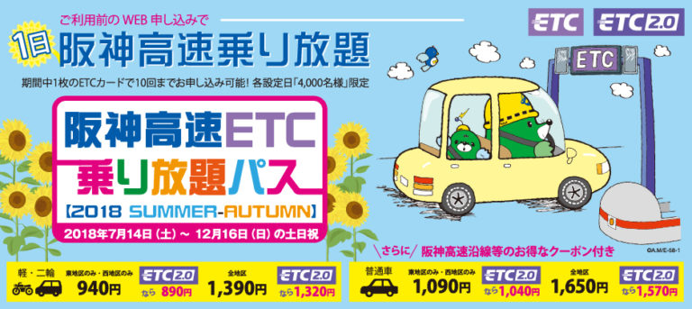 【２０１８阪神高速ETC乗り放題パス】半額以下にも！簡単申し込みできるキャンペーンを利用して安くかしこくお出かけしよう！