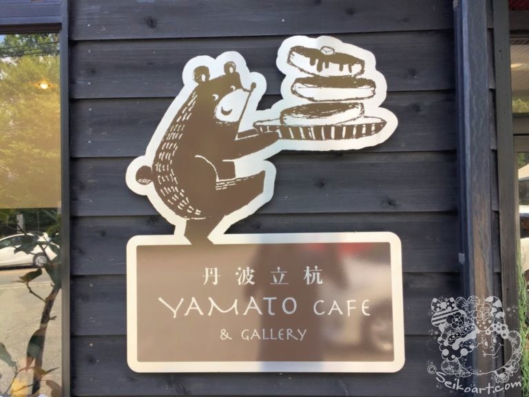【三田篠山カフェ】丹波立杭YAMATOcafe（ヤマトカフェ）緑豊かな丹波立杭焼の里で話題のパンケーキとエスプーマ雪を食す