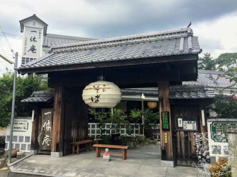 【丹波篠山】情緒あふれる城下町でお蕎麦をいただく『一休庵（いっきゅうあん）』十割そばのお店