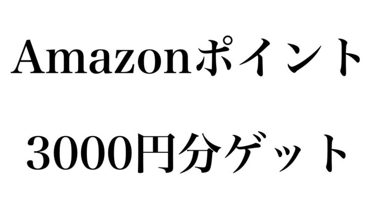 【Amazon】今ならポイントが貰える！Audible（オーディブル）聴く読書のサービスの無料体験キャンペーンで最大３０００円分
