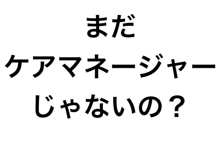 介護支援専門員（ケアマネ）の実務研修を受けないとどうなるの？