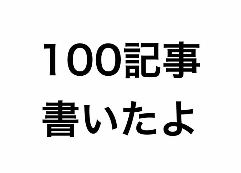 ブログで１００記事かいたら何か変わるの？