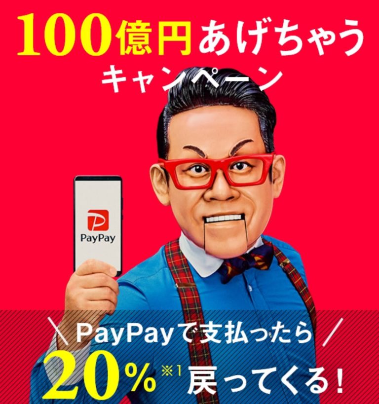 【100億円あげちゃうキャンペーン】新しいスマホ決済サービス[『PayPay』のキャンペーンで高い還元率を狙え！