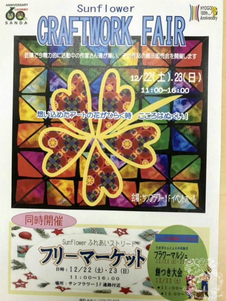 【CRAFTWORK FAIR】Seiko作品出展のお知らせ【兵庫県三田】