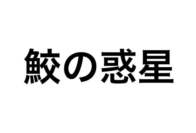 【サメ映画】衝撃！『PLANET OF THE SHARKS 鮫の惑星』どんな内容なの？1分で解説します。