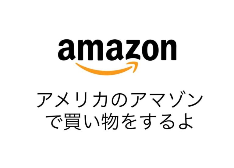 【簡単】アメリカのAmazonでお買い物をしてみたよ①♪お得な個人輸入の始め方の手順を解説します！【アカウント作成】