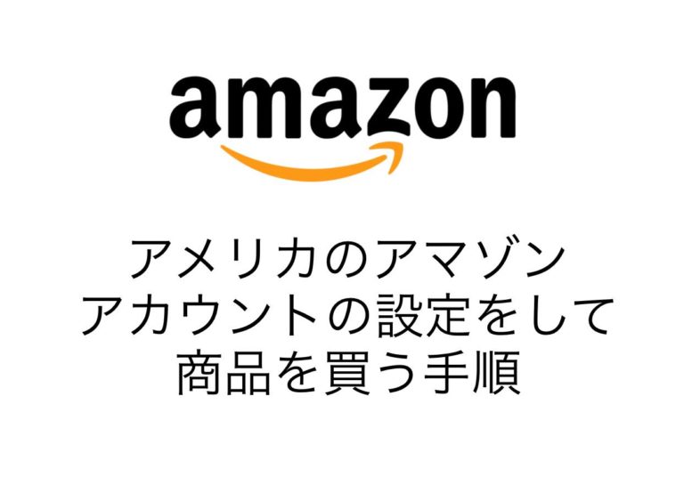 【初心者向け】アメリカのAmazonでお買い物をしてみたよ②♪住所とクレジットカード情報の入力と商品購入の手順を解説します！