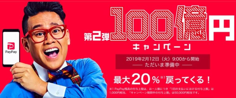 【PayPay(ペイペイ）】第2弾100億円キャンペーンは本当にお得なのか？