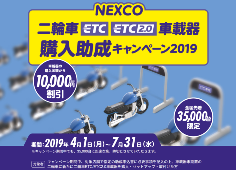 【2019．4～】バイクの二輪車ETC車載器の購入を助成するキャンペーンがはじまる