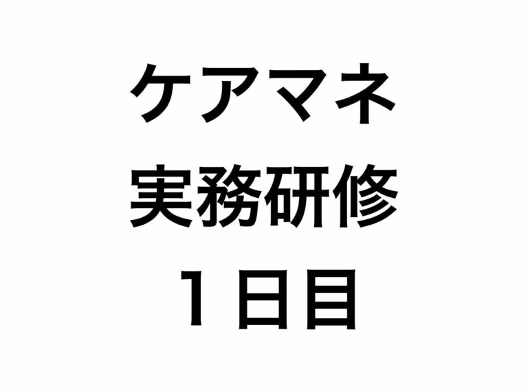 介護支援専門員の実務研修が始まる。ケアマネージャーの仕事がしたかったんじゃないの？【実務研修1日目】
