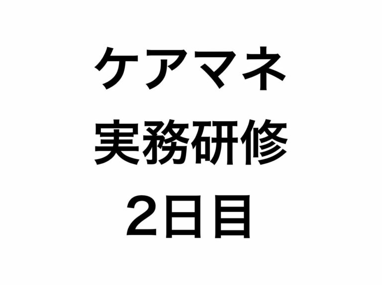 ケアマネジメントの基本はケアマネージャーに求められる問題解決能力が必須【実務研修2日目】