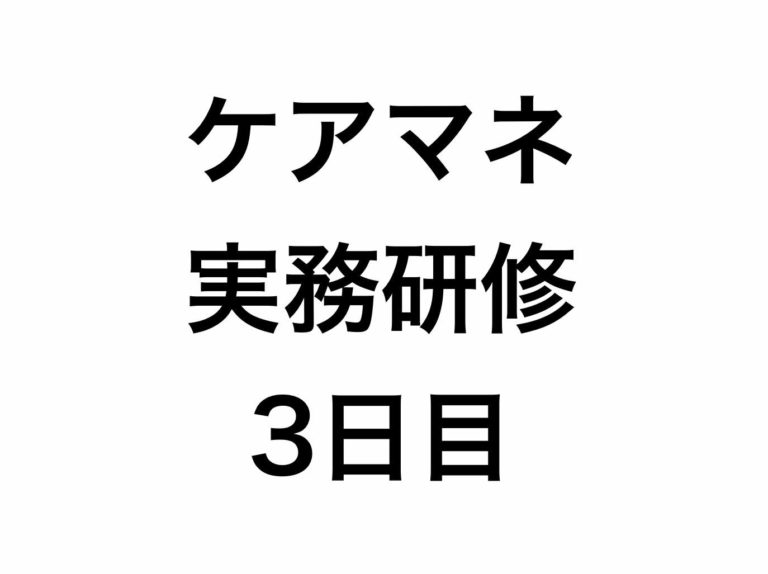 多職種連携をコーディネートするケアマネージャーに必要な姿勢とは？【実務研修3日目】