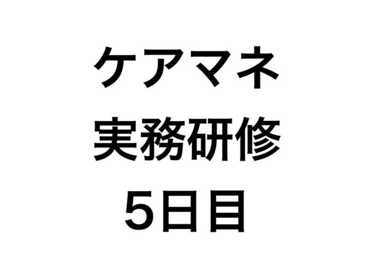 介護支援専門員になるための6人でのグループ形式の演習がはじまる【実務研修5日目】