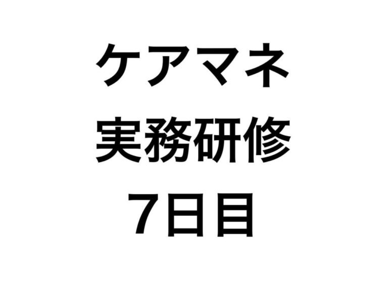 兵庫県福祉人材研修センターで介護支援専門員（ケアマネ）の実務研修を受けてきた【7日目】