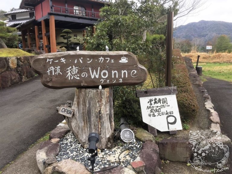 【穂のWonne（ヴォンネ）】丹波市にあるドイツのケーキとパンのお店へ行く