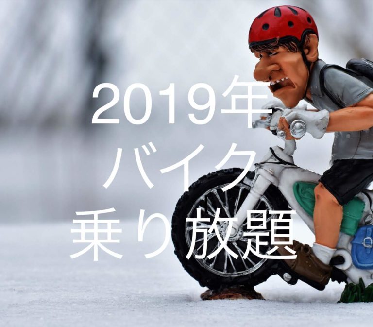 高速道路でバイク乗り放題！北海道も加わる2019年のツーリングプランの詳細は？