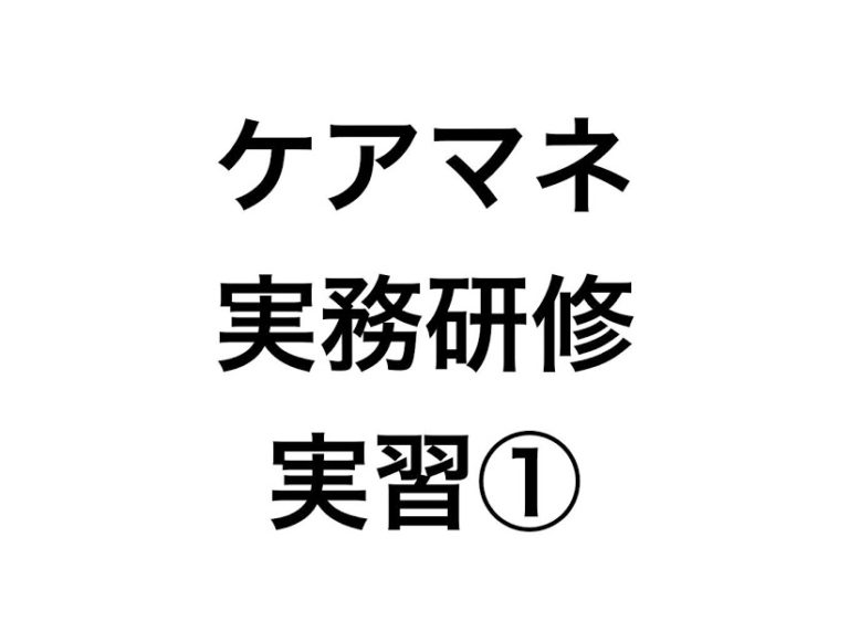 【介護支援専門員】ケアマネ実習の事業所を決めるときに気をつけたこと