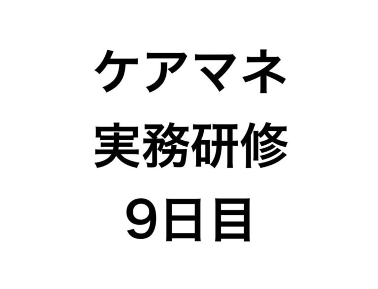 ケアマネージャーによる看取りや認知症の支援について学ぶ【実務研修9日目】
