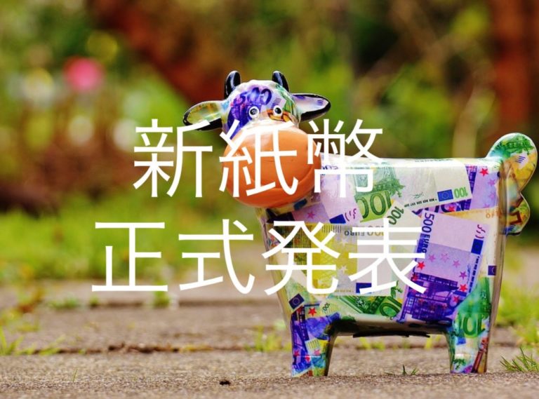 新紙幣のデザインがダサい？一万円渋沢栄一・五千円津田梅子・千円北里柴三郎