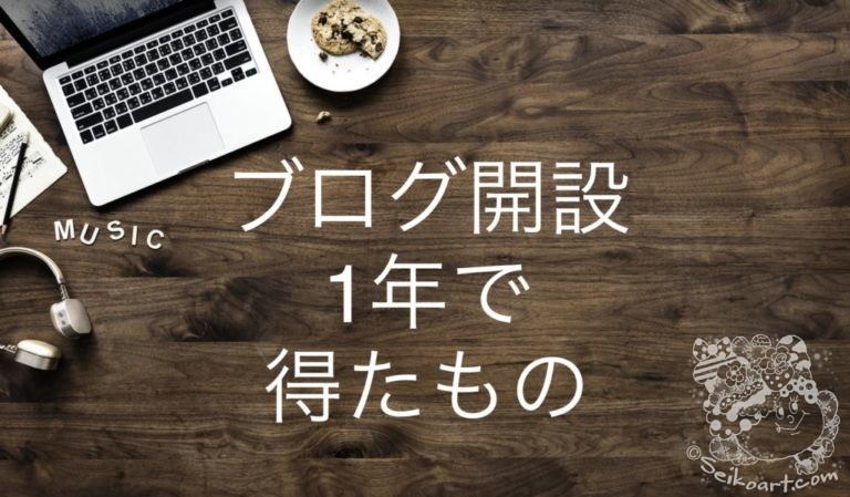 ブログ開設1年で得たもの。月間10000PVを達成するのに特別なスキルは必要ない？