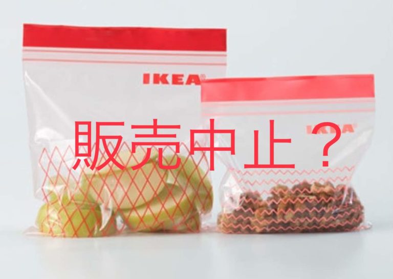 IKEAのジップロックことISTAD（イースタード）は販売中止になったの？
