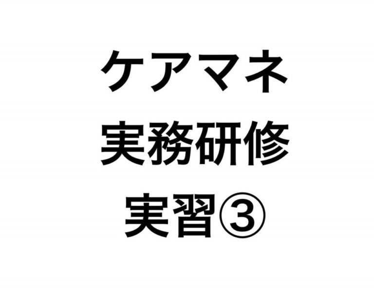 【アセスメント及びケアプラン作成実習】ケアマネ実習のレポート提出がなかなかエグイ。