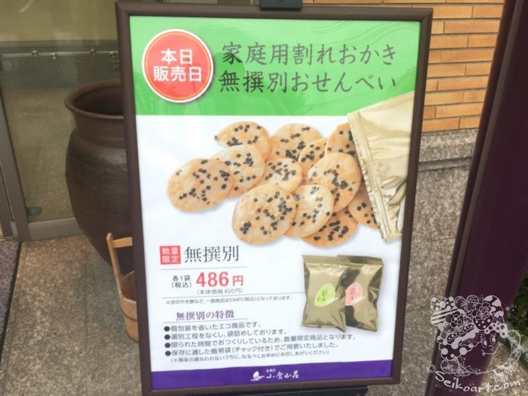 小倉山荘の無選別の日！お得な家庭用割れおかきが１袋486円！