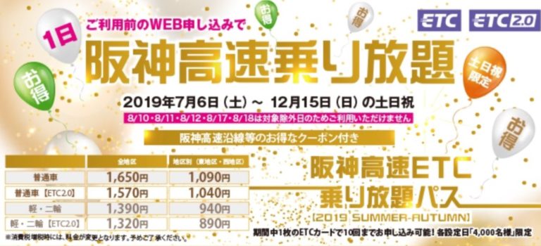 簡単申込！2019阪神高速乗り放題キャンペーンで夏～秋を楽しもう！