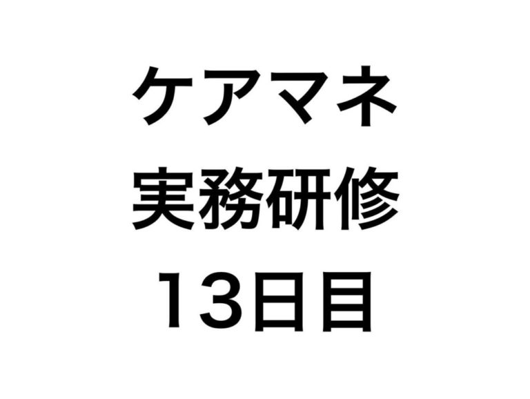 「今更ですが、グループワークが苦手です。」積極的に参加する方法とは？【実務研修1３日目】