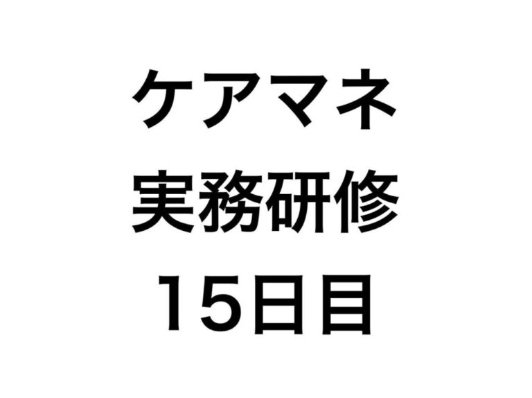 介護支援専門員実務研修の最終日、ついにケアマネジャーになる！
