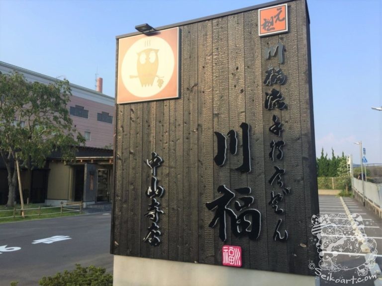 【川福流手打ちうどん 川福 中山寺店】ありそうでなかった個性的なメニューが盛りだくさん！