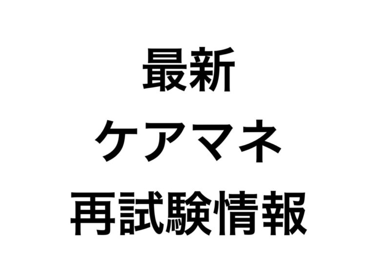 【最新情報】ケアマネ試験の再試験の日程は？試験問題はどうなる？