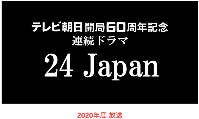 海外ドラマ「24 TWENTY FOUR」は終わらない？日本版リメイクが2020年放送予定