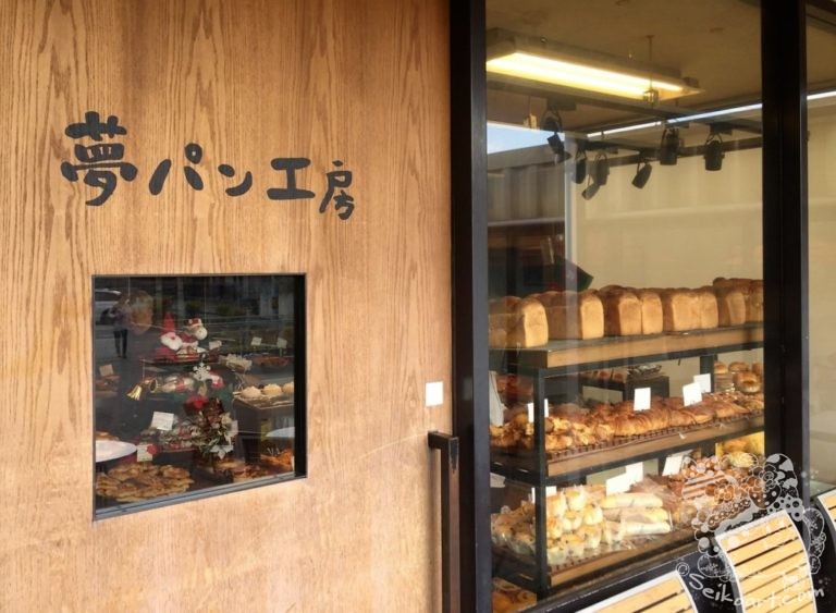 【夢パン工房】三田市にあるランチも楽しめる夢のパン屋さん