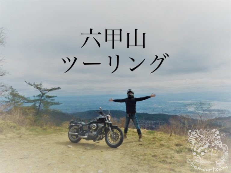 【六甲山ツーリング】都市部から気軽にアクセスできるワインディングロード