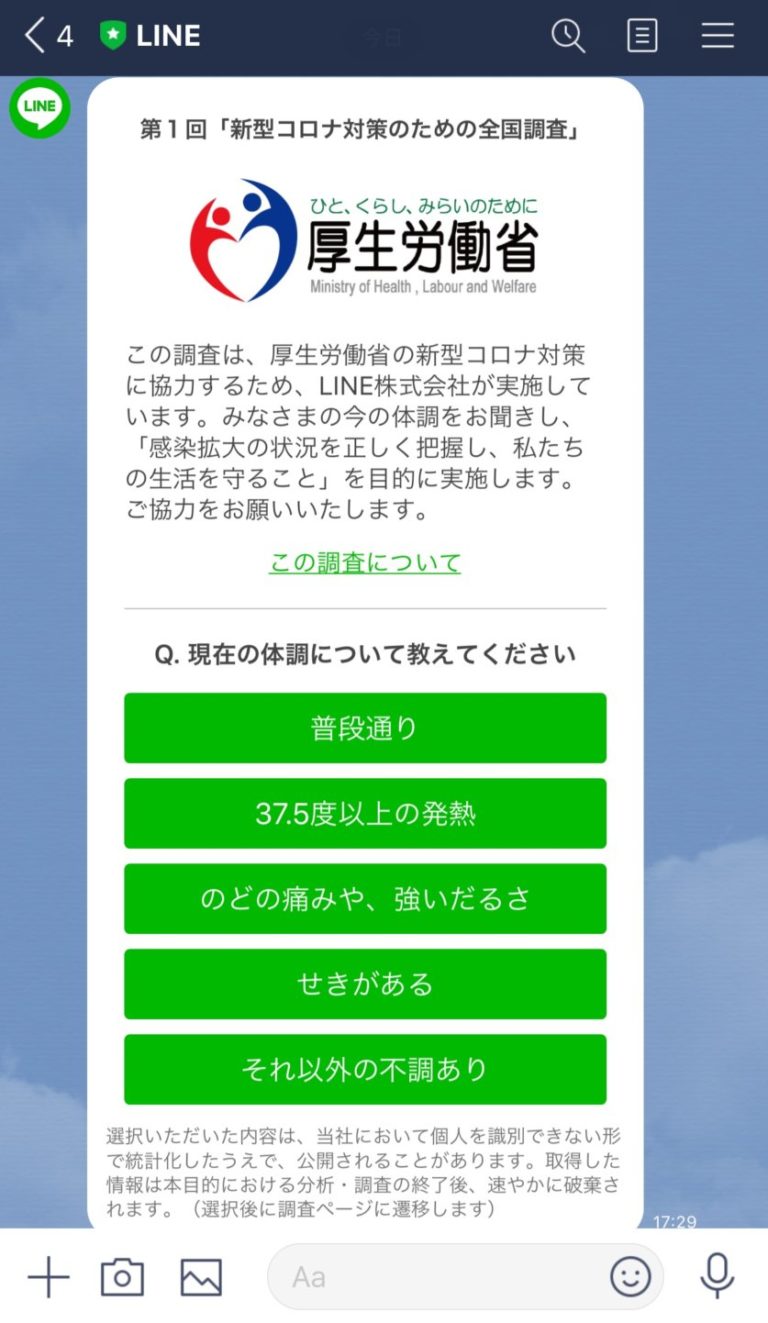 【本物？詐欺？】厚生労働省からのLINEアンケート「新型コロナ対策のための全国調査」