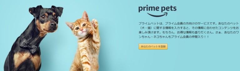 プライムペットの３つの特典がおトクすぎた！