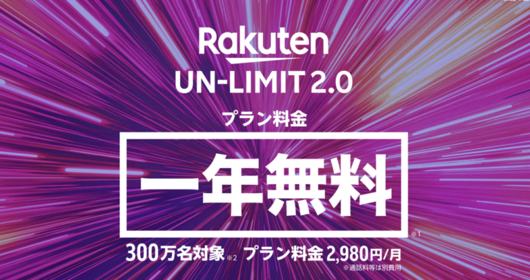 【神プラン】１年間無料の楽天モバイルが色々とヤバイ