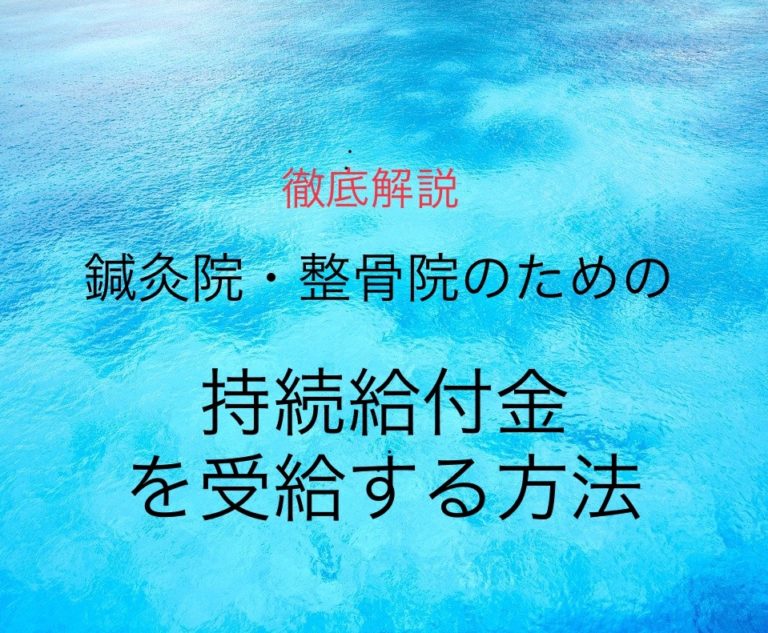 【持続化給付金】鍼灸院・整骨院が受給する方法を解説してみた