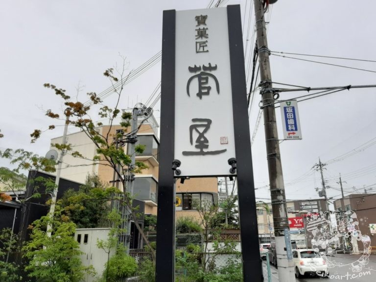 【宝塚市】リピート必至！菅屋の「餅もちパイ」が中毒すぎる