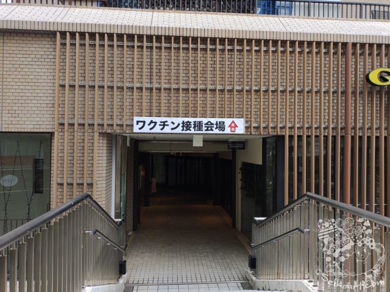 １回目のワクチン接種に行ってきた