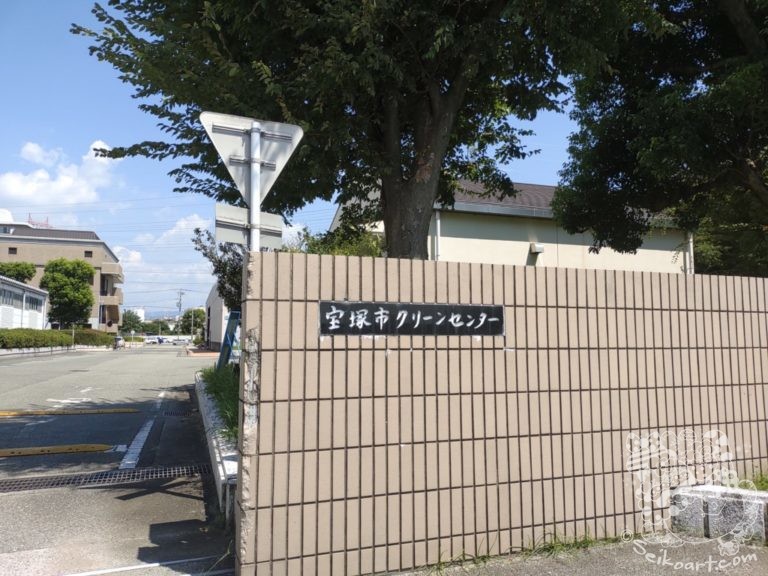 【宝塚市】新ごみ処理施設の整備事業費がヤバすぎる件