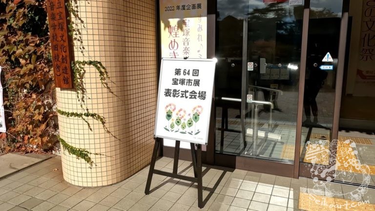 【第64回宝塚市展】宝塚文化創造館での表彰式に出席してきた！