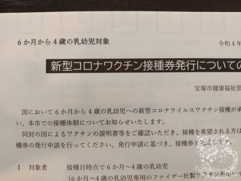 ５回目の新型コロナワクチン接種と乳幼児に届いた接種券
